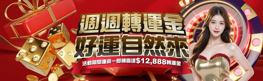 週週轉運金