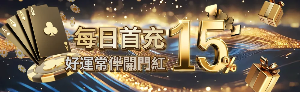 每日首充